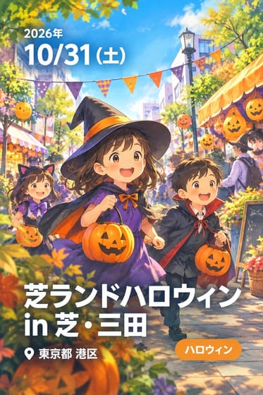 芝ランドハロウィン in 芝・三田