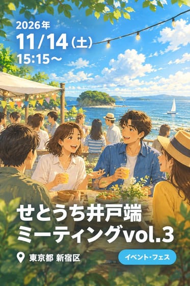 せとうち井戸端ミーティングvol.3