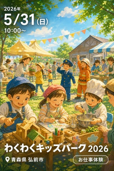 わくわくキッズパーク 2026