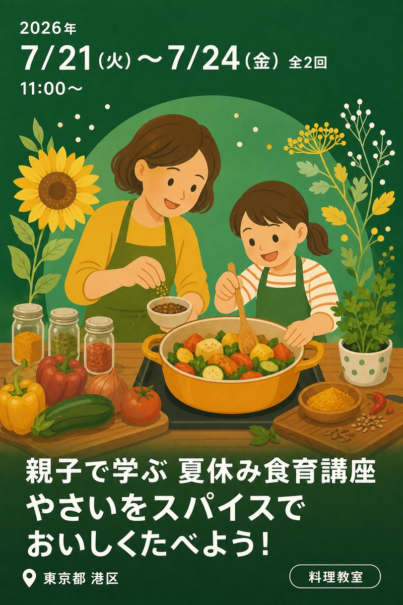 親子で学ぶ 夏休み食育講座 やさいをスパイスでおいしくたべよう！