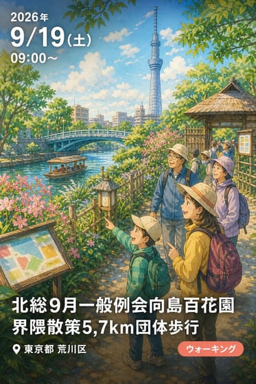 北総9月一般例会向島百花園界隈散策5,7km団体歩行