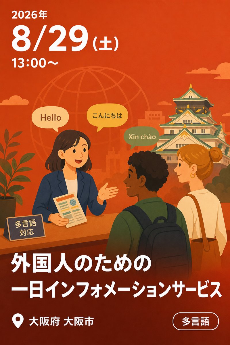 外国人のための 一日インフォメーションサービス