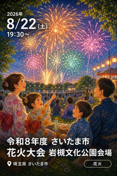 令和8年度 さいたま市花火大会 岩槻文化公園会場