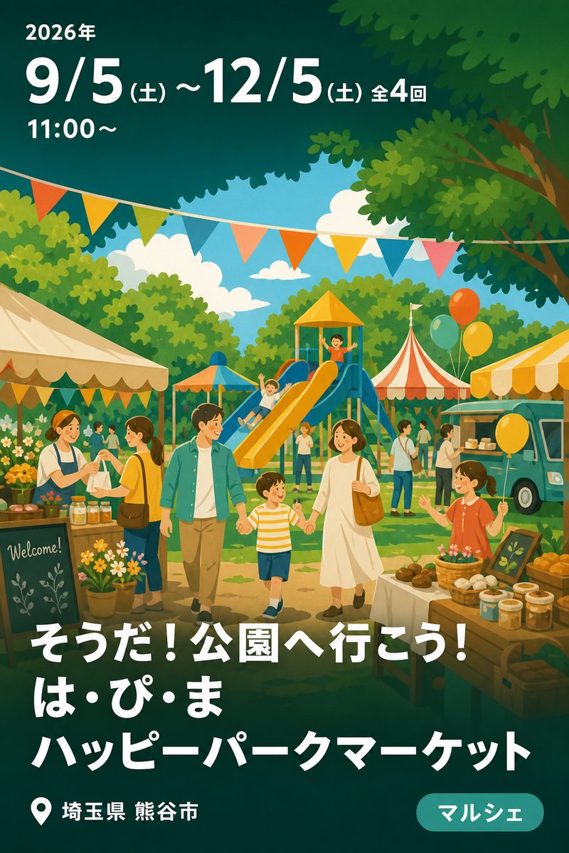 そうだ！公園へ行こう！ は・ぴ・ま ハッピーパークマーケット