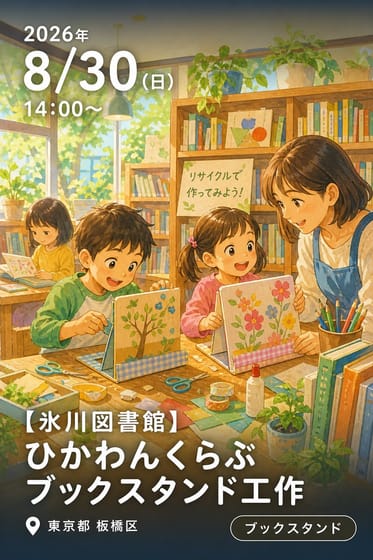 【氷川図書館】ひかわんくらぶブックスタンド工作