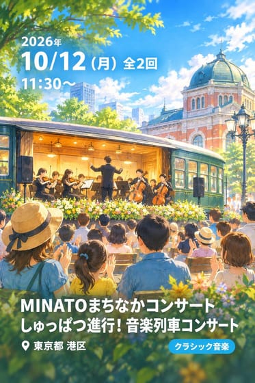 MINATOまちなかコンサート しゅっぱつ進行！音楽列車コンサート