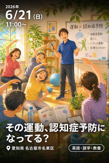「その運動、認知症予防になってる？」50代から始める、運動×認知症予防の70分プロ講座