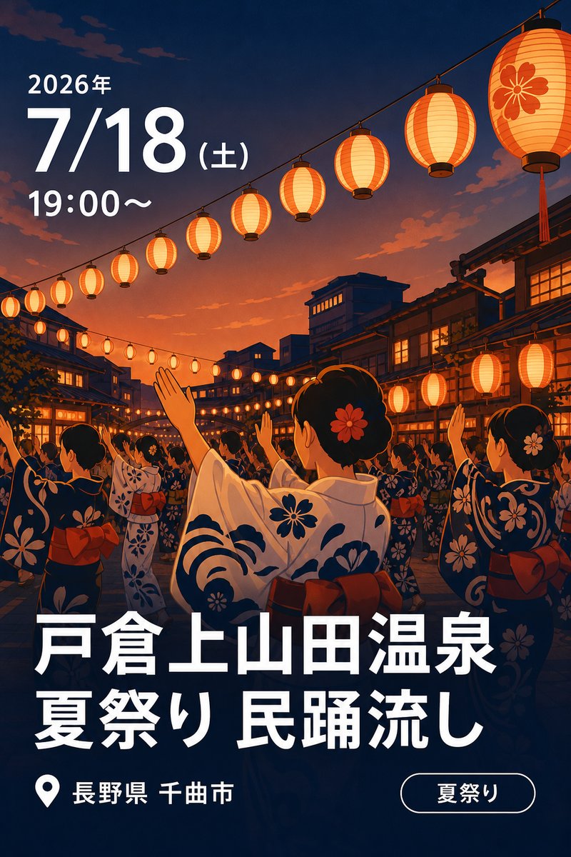 戸倉上山田温泉夏祭り 民踊流し