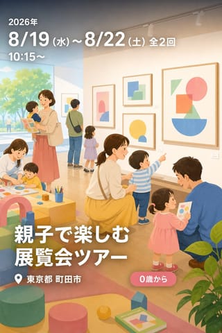 親子で楽しむ展覧会ツアー