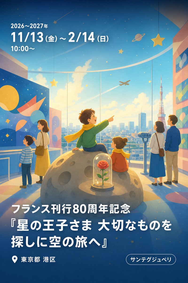 フランス刊行80周年記念『星の王子さま 大切なものを探しに空の旅へ』