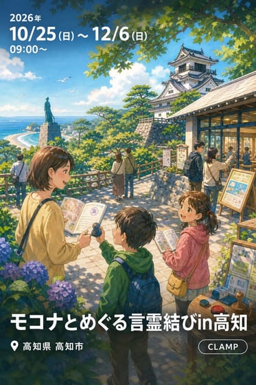 モコナとめぐる言霊結びin高知