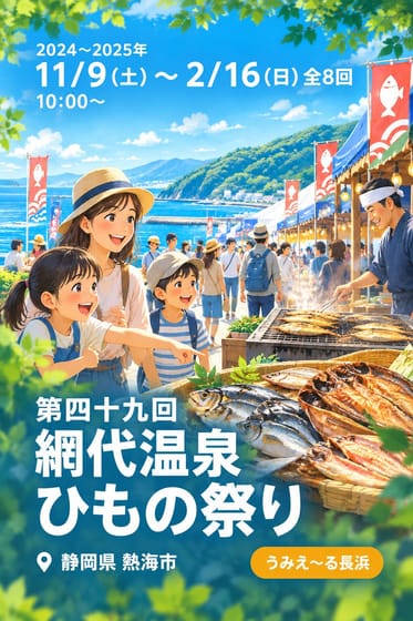 第四十九回 網代温泉 ひもの祭り