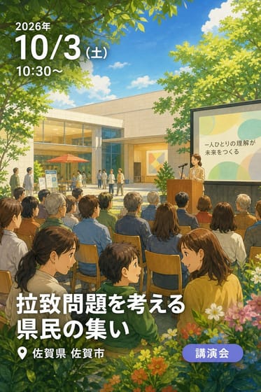 拉致問題を考える県民の集い