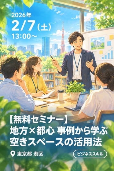 【無料セミナー】地方×都心 事例から学ぶ空きスペースの活用法