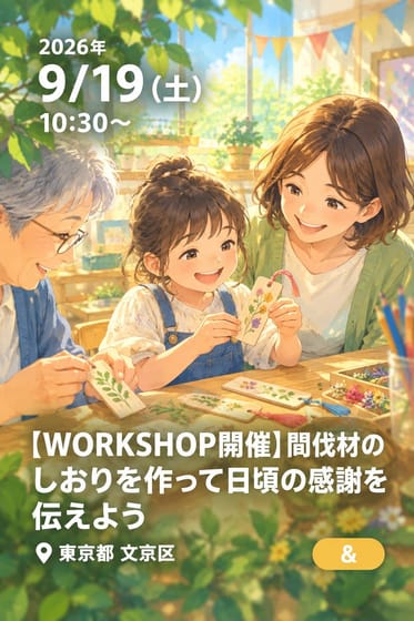 【WORKSHOP開催】間伐材のしおりを作って日頃の感謝を伝えよう
