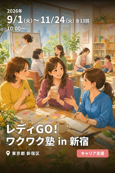 レディGO! ワクワク塾 in 新宿
