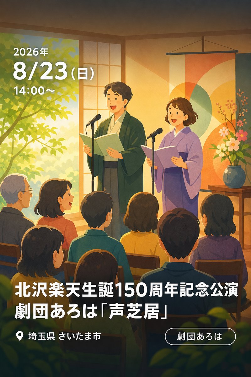 北沢楽天生誕150周年記念公演 劇団あろは「声芝居」