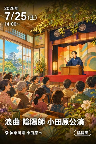 浪曲 陰陽師 小田原公演