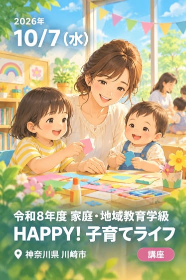 令和8年度 家庭・地域教育学級 HAPPY! 子育てライフ