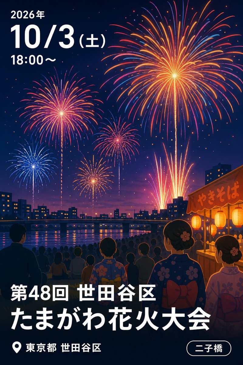 第48回 世田谷区たまがわ花火大会