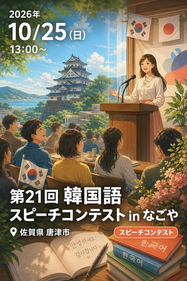 第21回 韓国語スピーチコンテスト in なごや
