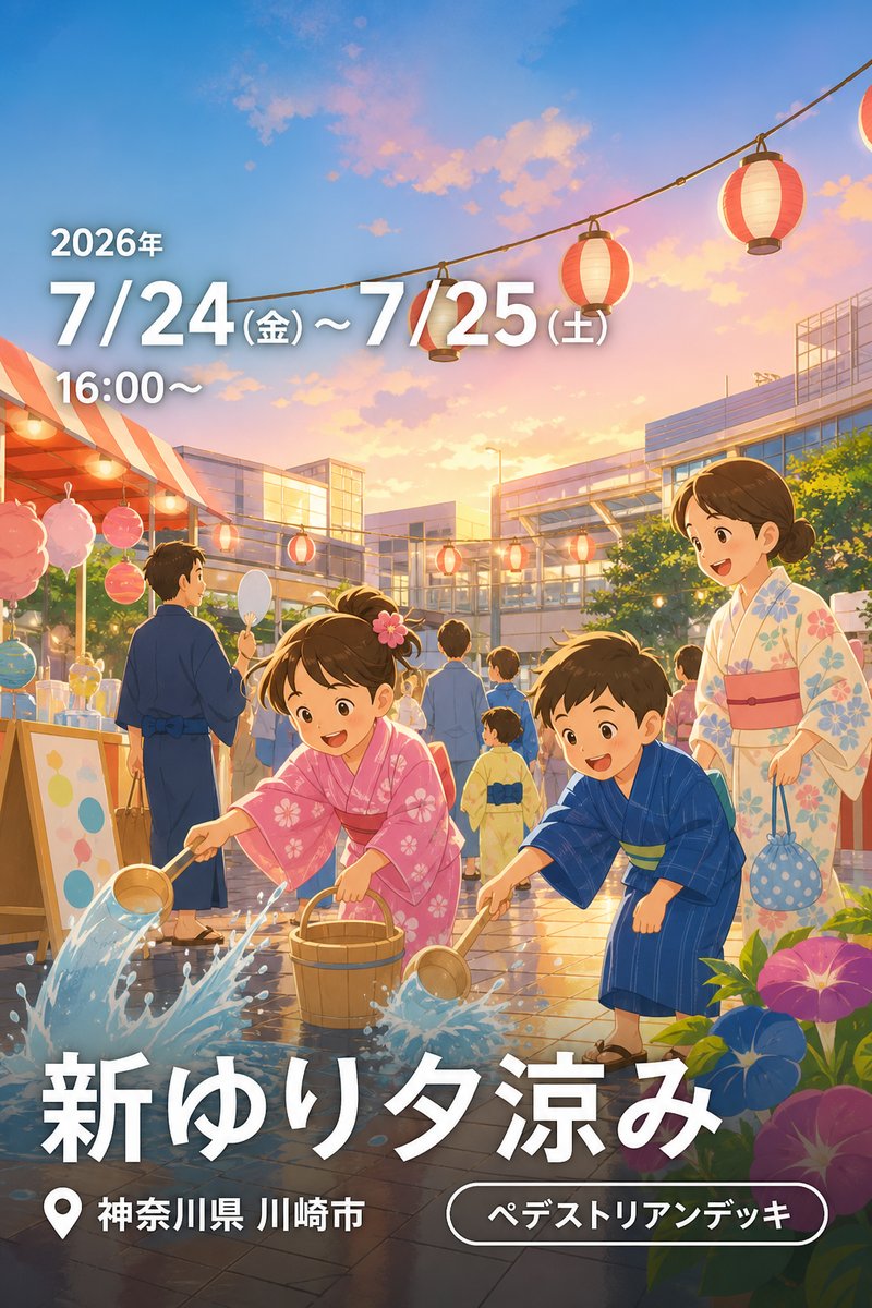 新ゆり夕涼み