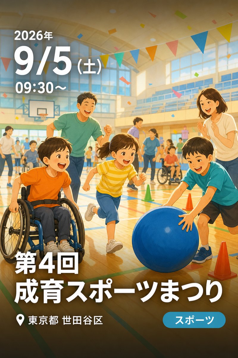 第4回 成育スポーツまつり