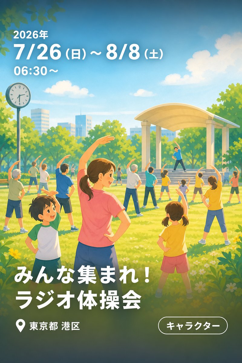 みんな集まれ！ラジオ体操会