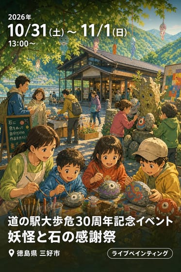 道の駅大歩危30周年記念イベント 妖怪と石の感謝祭