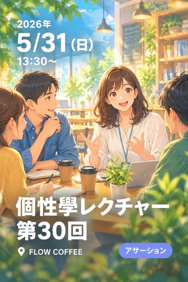 個性學レクチャー第30回