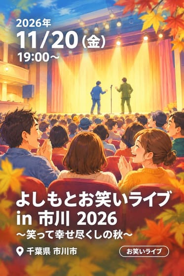 よしもとお笑いライブ in 市川 2026 〜笑って幸せ尽くしの秋〜