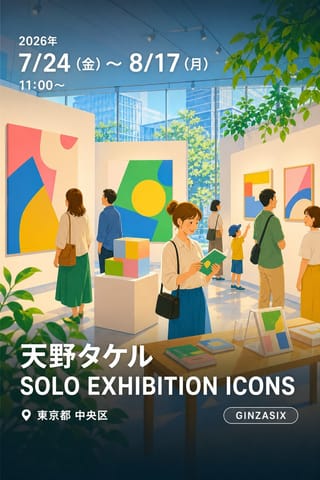 天野タケル SOLO EXHIBITION ICONS