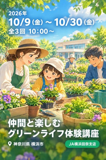 仲間と楽しむグリーンライフ体験講座