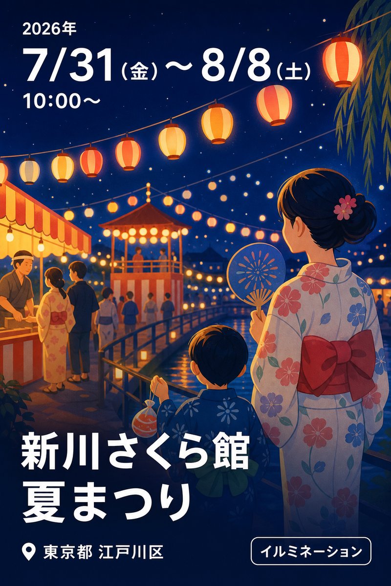 新川さくら館 夏まつり