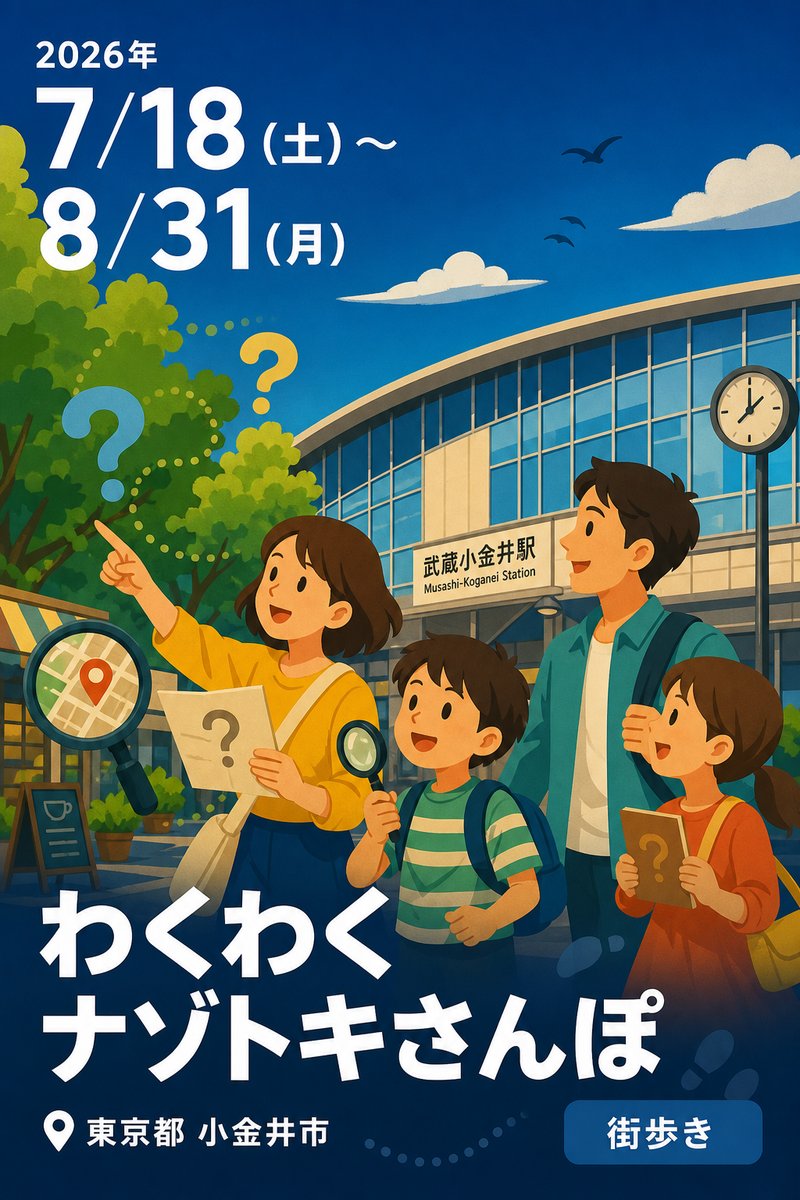 わくわくナゾトキさんぽ