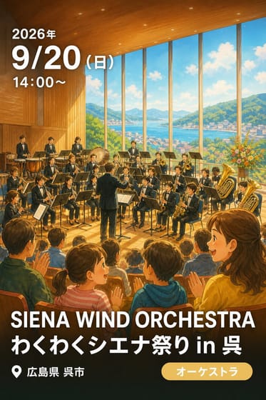 SIENA WIND ORCHESTRA わくわくシエナ祭り in 呉