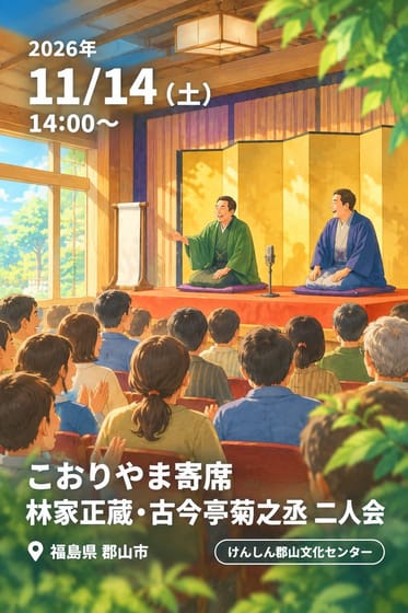 こおりやま寄席 林家正蔵・古今亭菊之丞 二人会