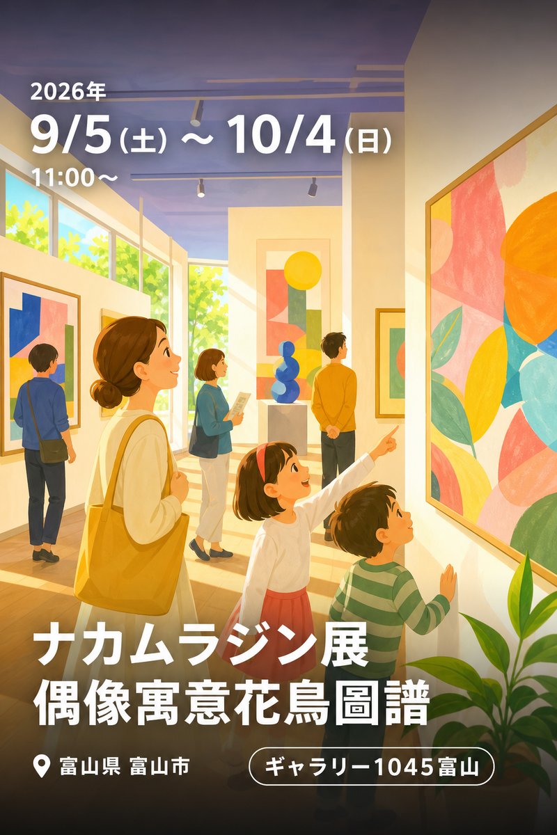 ナカムラジン展 偶像寓意花鳥圖譜