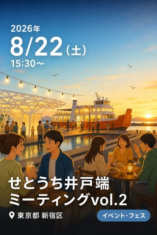 せとうち井戸端ミーティングvol.2