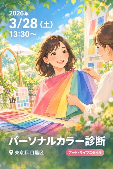 パーソナルカラー診断