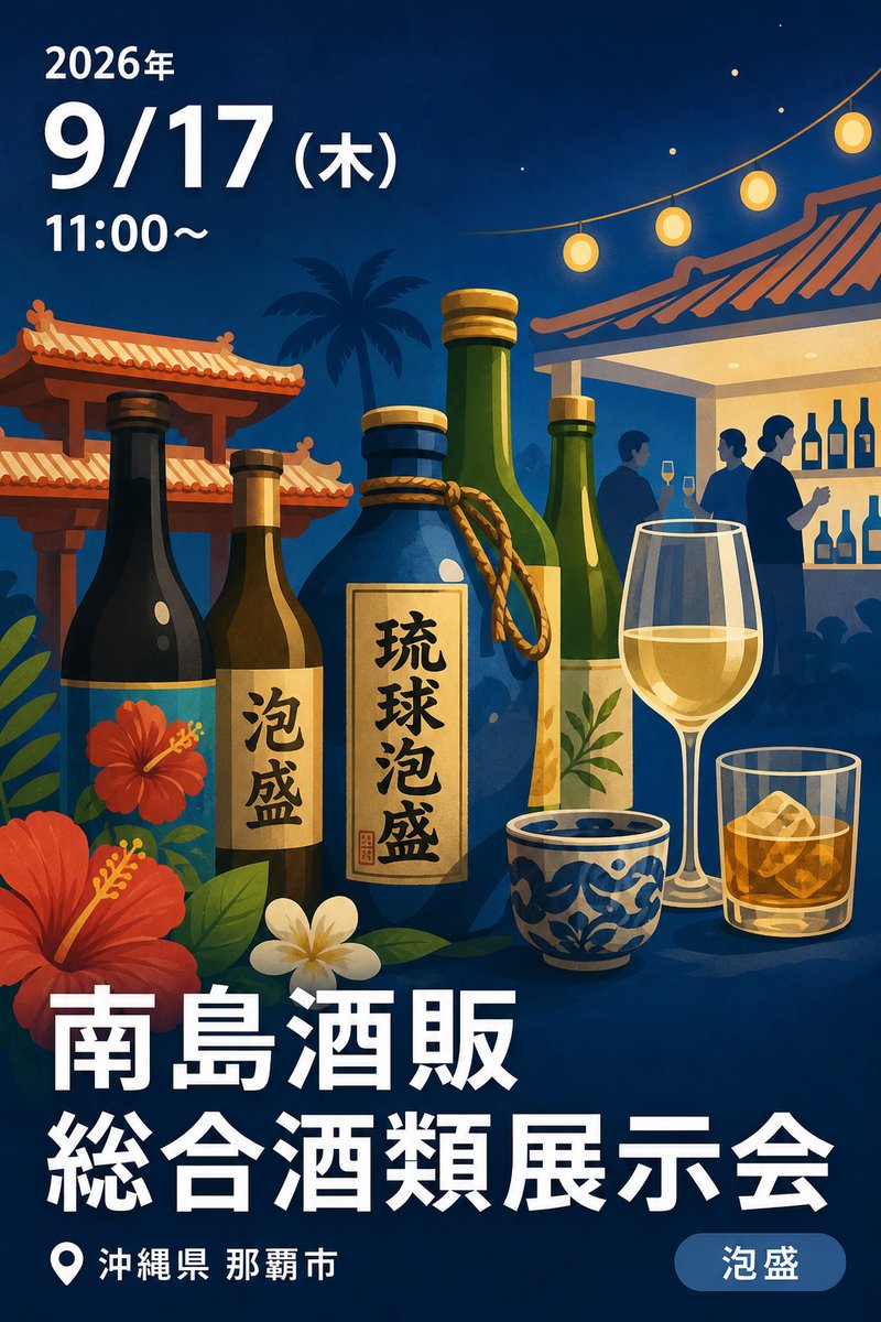 南島酒販 総合酒類展示会