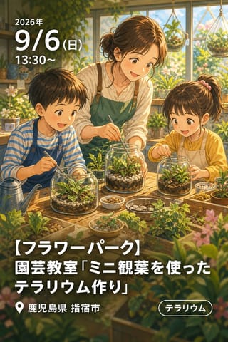 【フラワーパーク】園芸教室「ミニ観葉を使ったテラリウム作り」