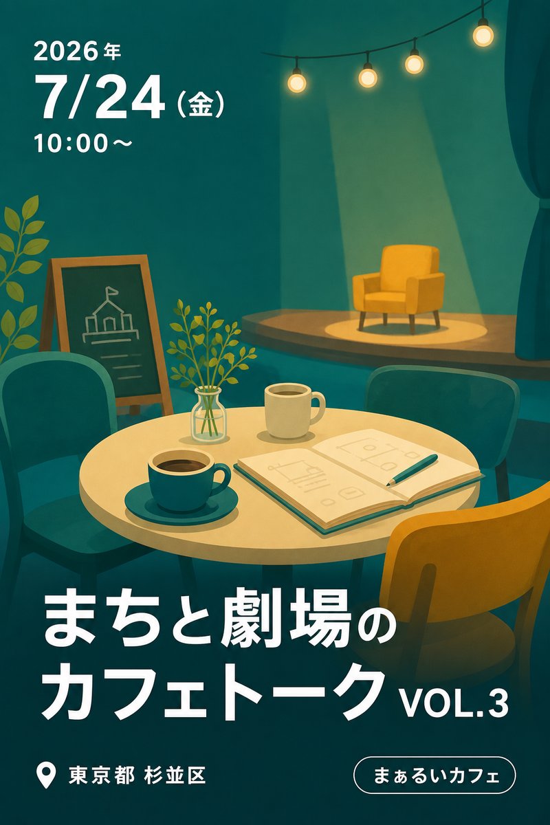まちと劇場のカフェトーク VOL.3