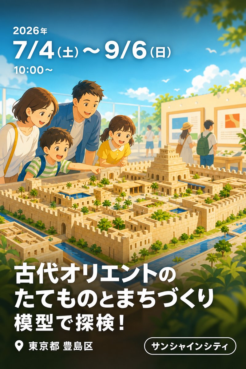 古代オリエントのたてものとまちづくり 模型で探検！