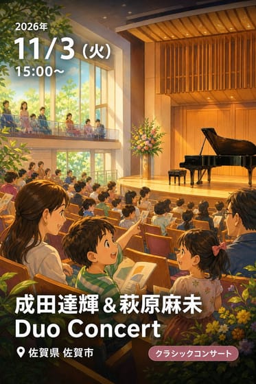 成田達輝 & 萩原麻未 Duo Concert