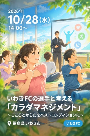 いわきFCの選手と考える『カラダマネジメント』〜こころとからだをベストコンディションに〜