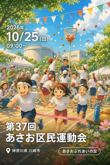 第37回あさお区民運動会