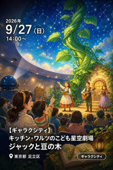 【ギャラクシティ】キッチン・ワルツのこども星空劇場 ジャックと豆の木