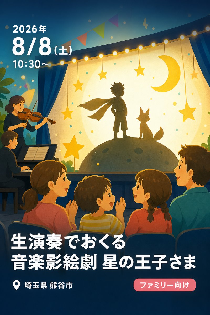 生演奏でおくる音楽影絵劇 星の王子さま