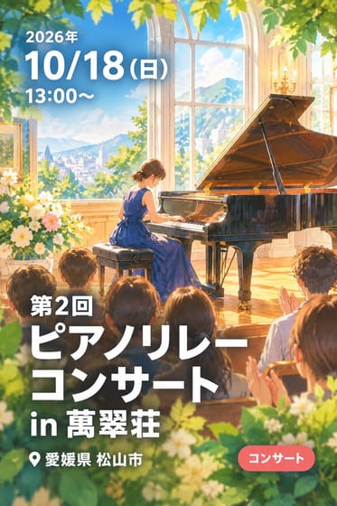 第2回 ピアノリレーコンサート in 萬翠荘